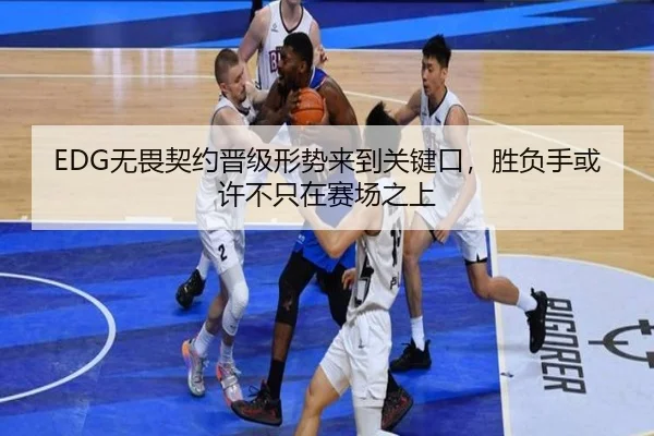 EDG无畏契约晋级形势来到关键口，胜负手或许不只在赛场之上（c7yule）